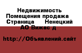 Недвижимость Помещения продажа - Страница 2 . Ненецкий АО,Вижас д.